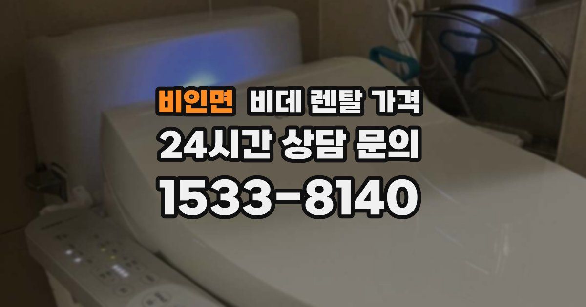 비인면 비데 렌탈 가격