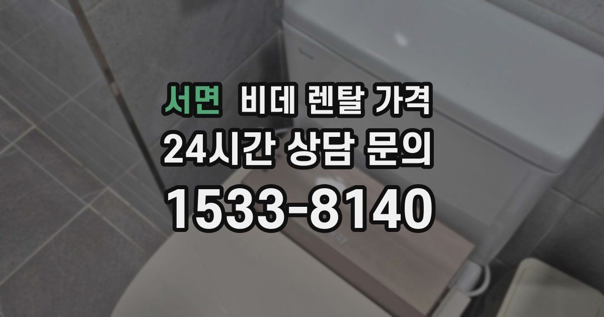 서면 비데 렌탈 가격