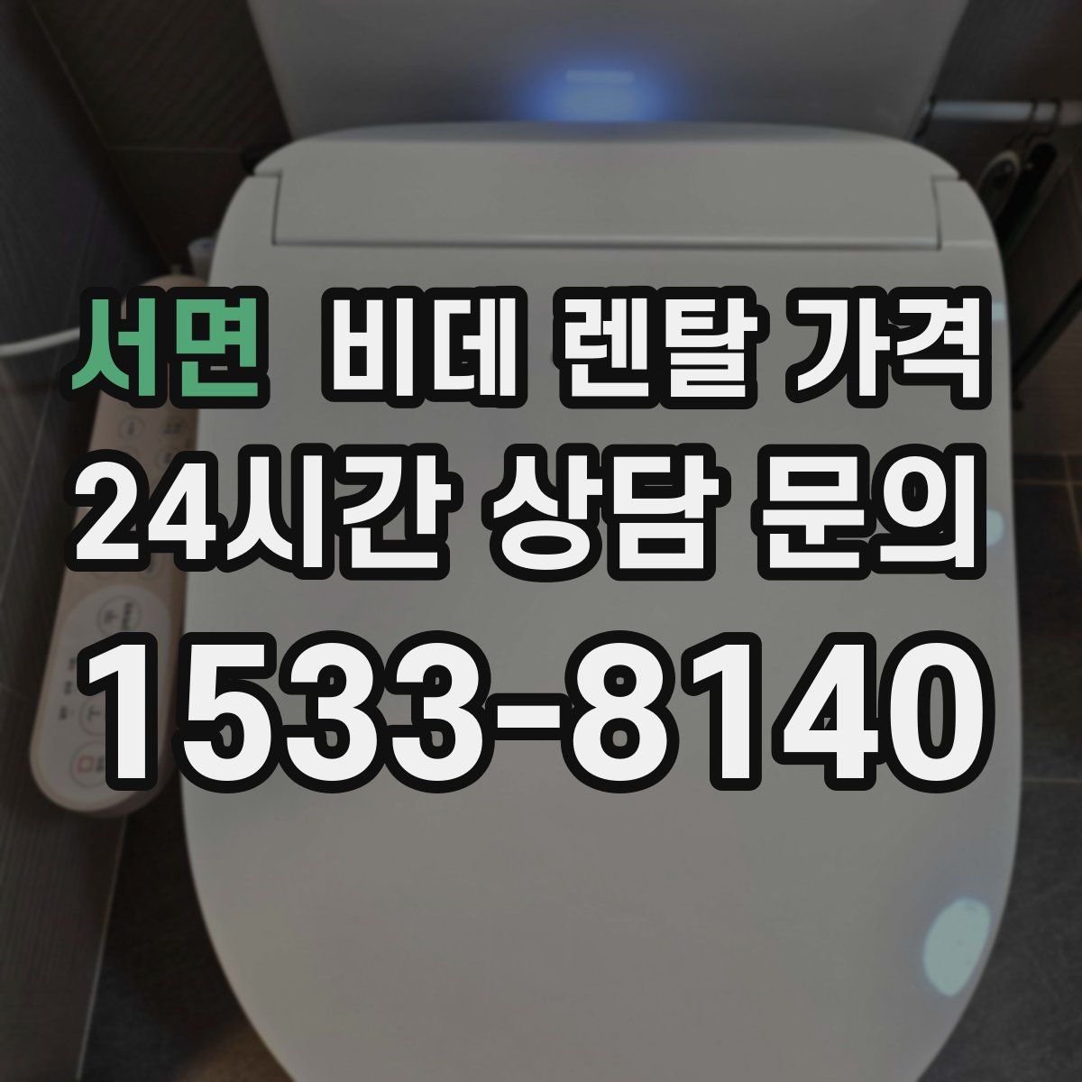서면 비데 렌탈 가격