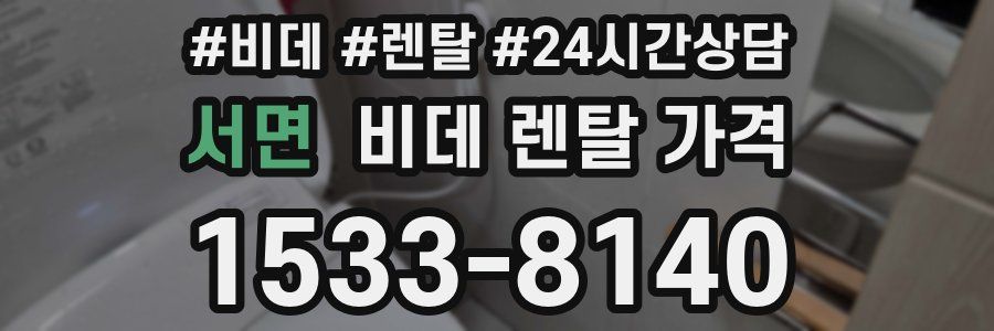 서면 비데 렌탈 가격