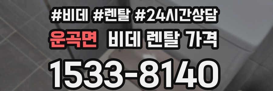 운곡면 비데 렌탈 가격