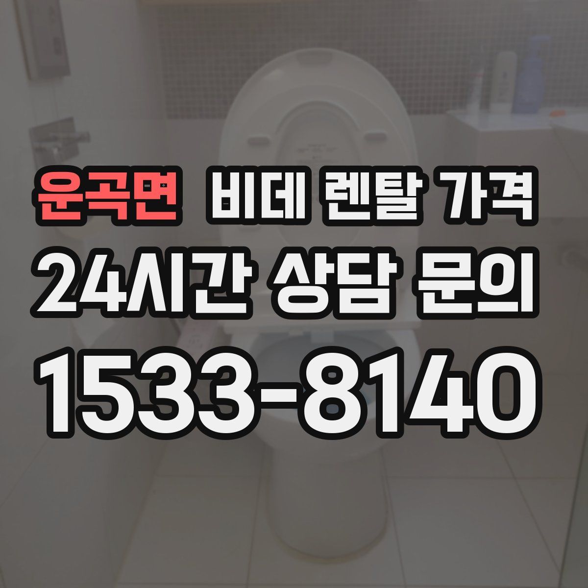 운곡면 비데 렌탈 가격