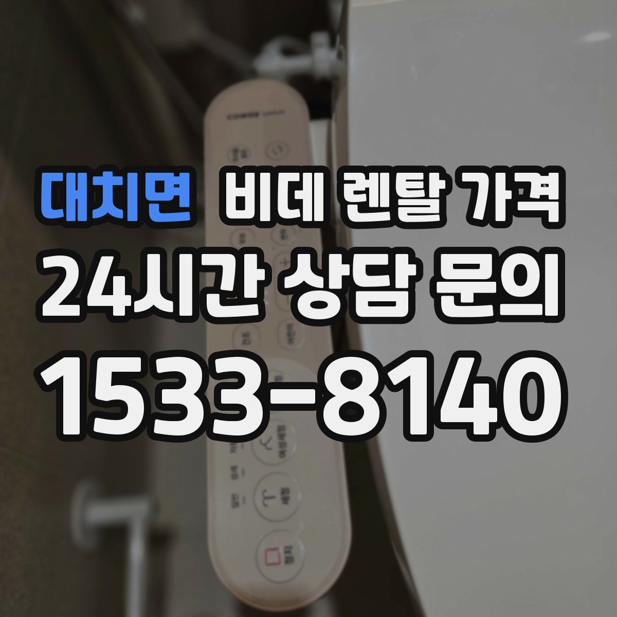 대치면 비데 렌탈 가격