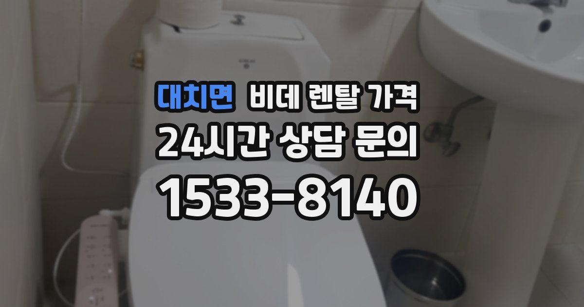 대치면 비데 렌탈 가격