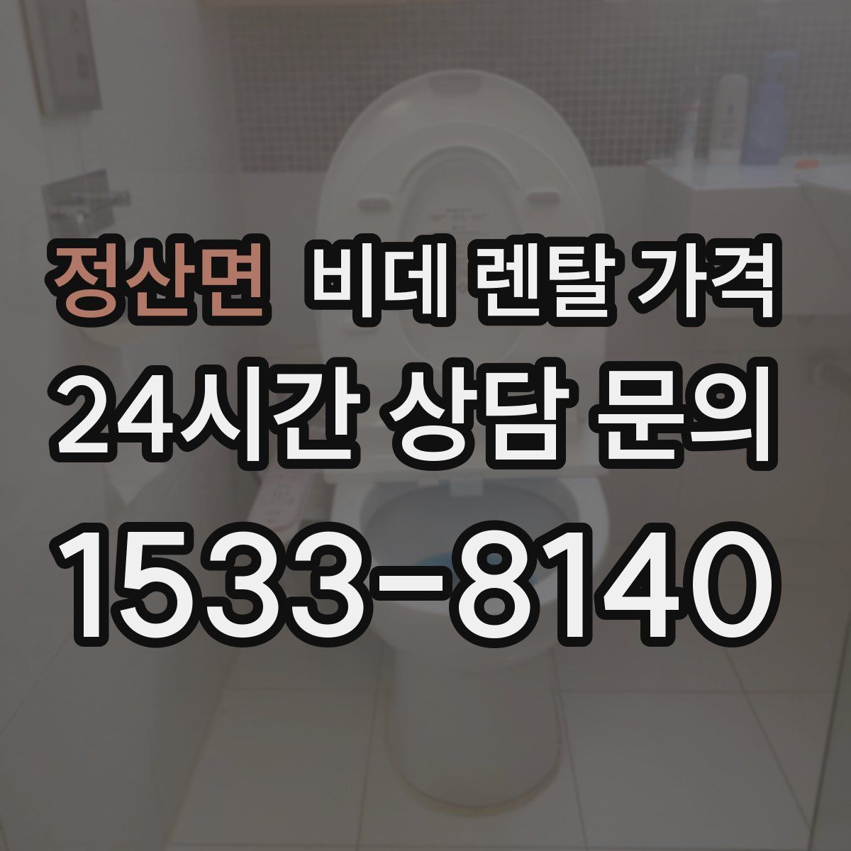 정산면 비데 렌탈 가격
