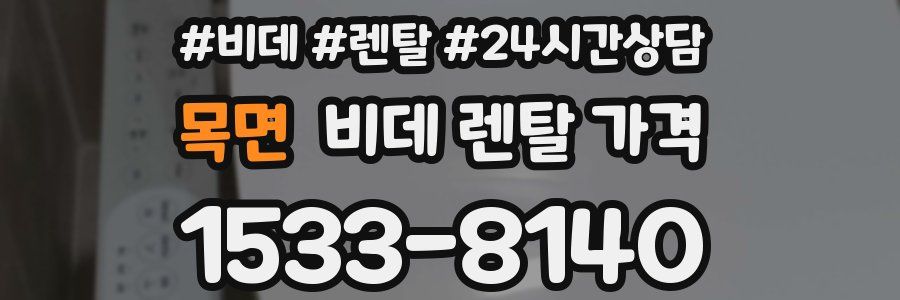 목면 비데 렌탈 가격