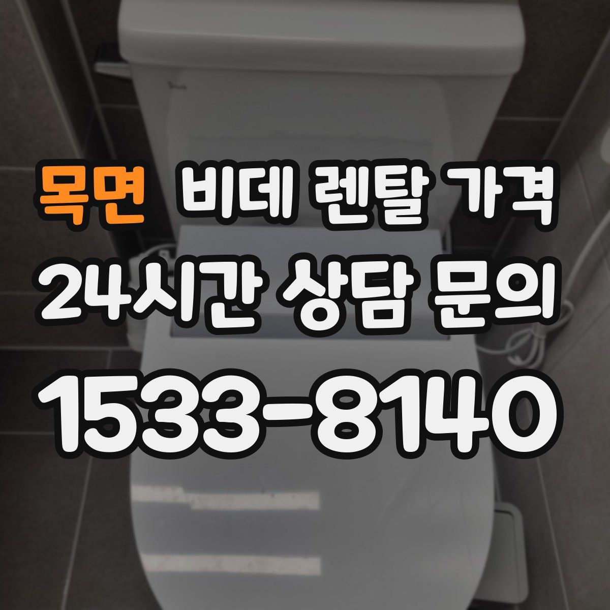 목면 비데 렌탈 가격