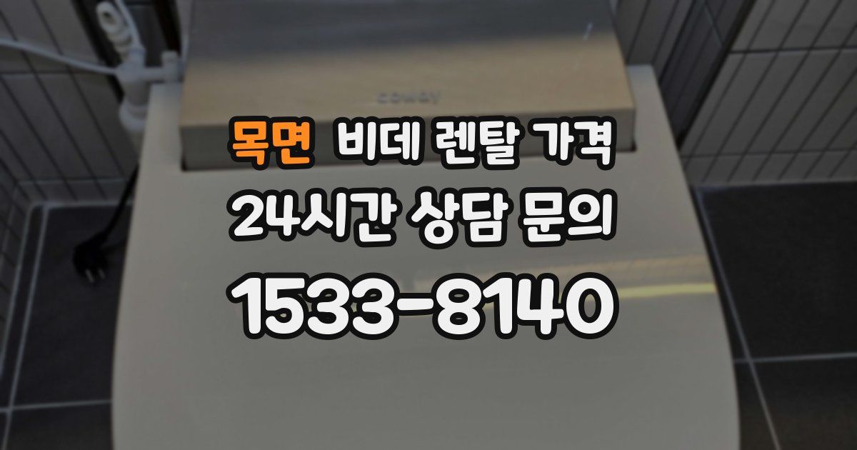 목면 비데 렌탈 가격