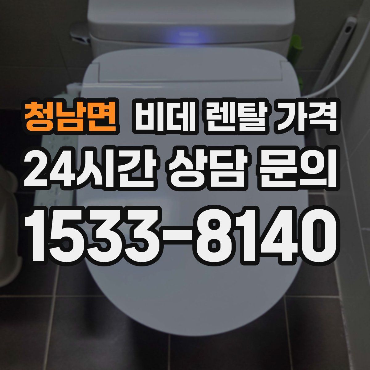 청남면 비데 렌탈 가격