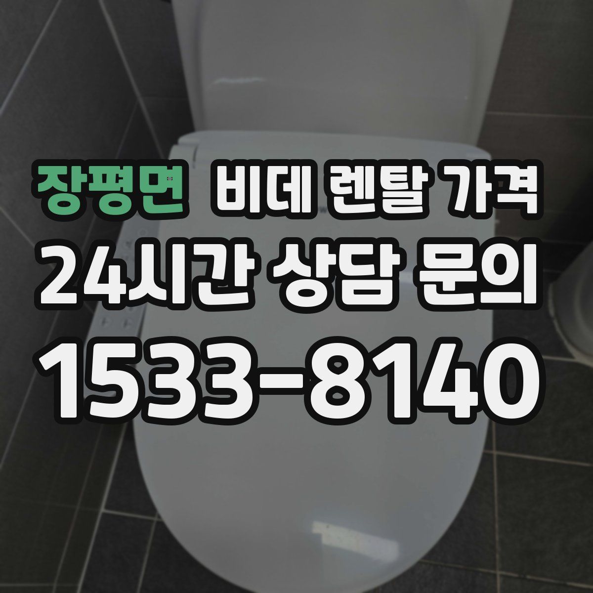 장평면 비데 렌탈 가격