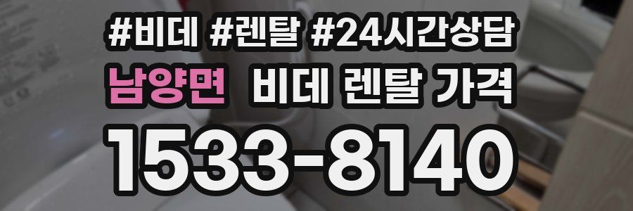 남양면 비데 렌탈 가격