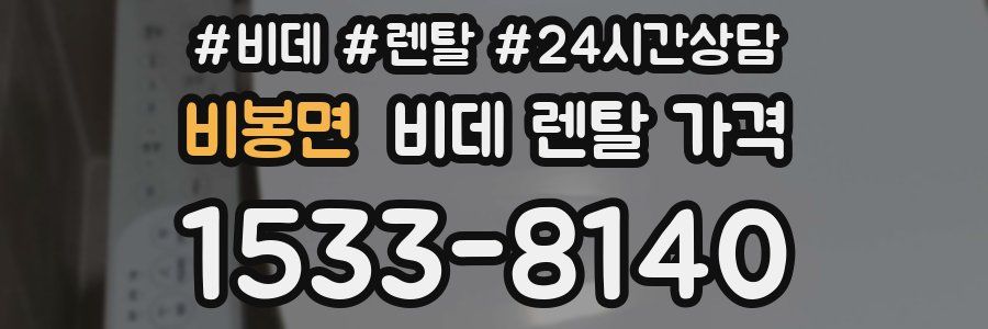 비봉면 비데 렌탈 가격
