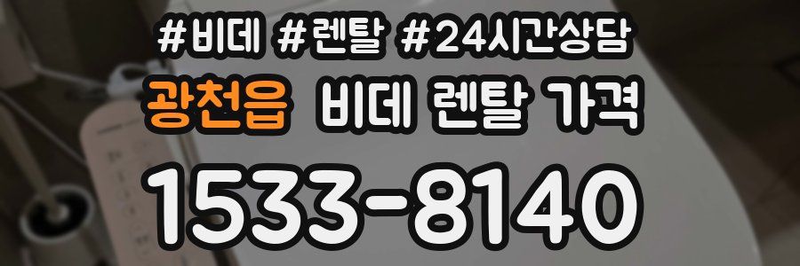 광천읍 비데 렌탈 가격