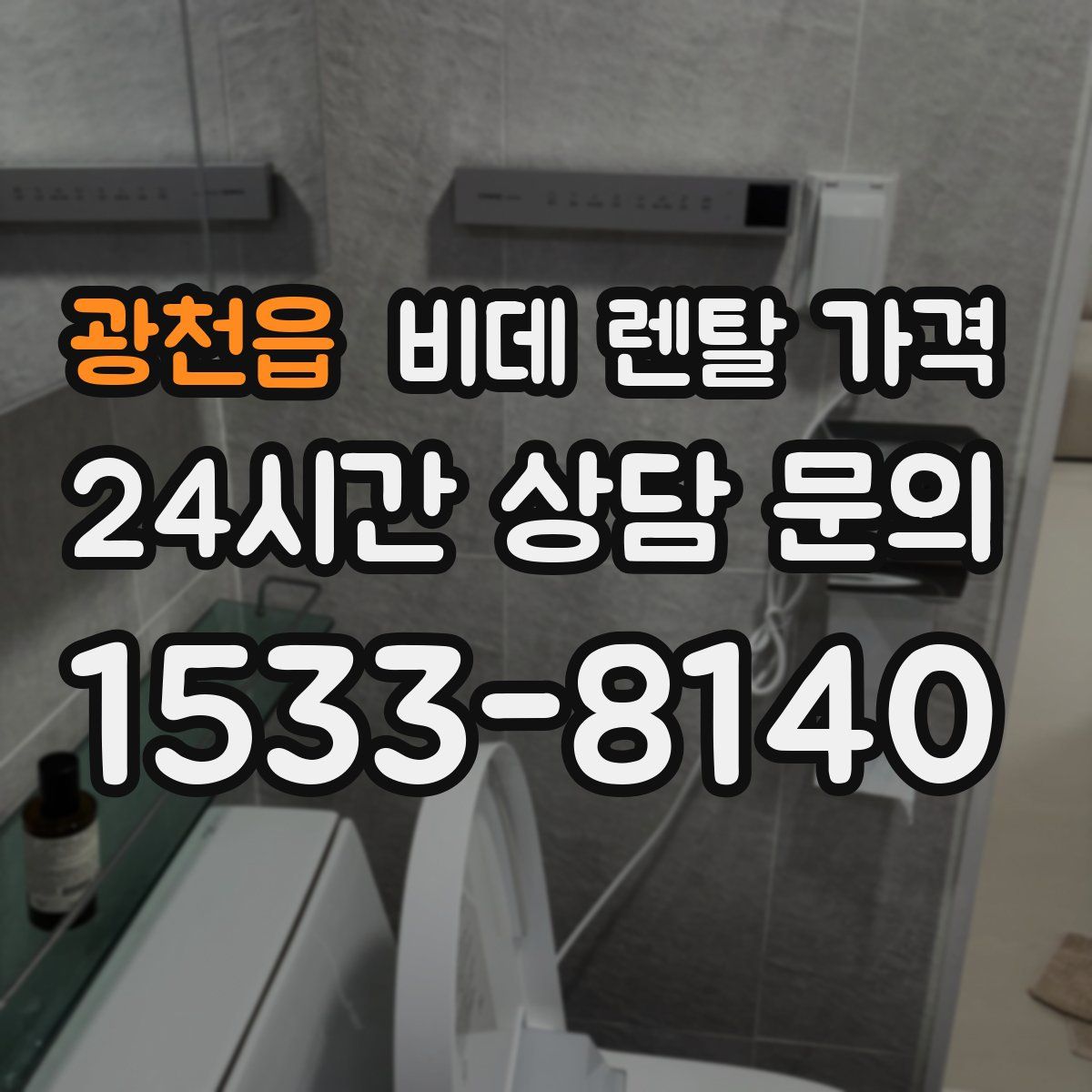 광천읍 비데 렌탈 가격