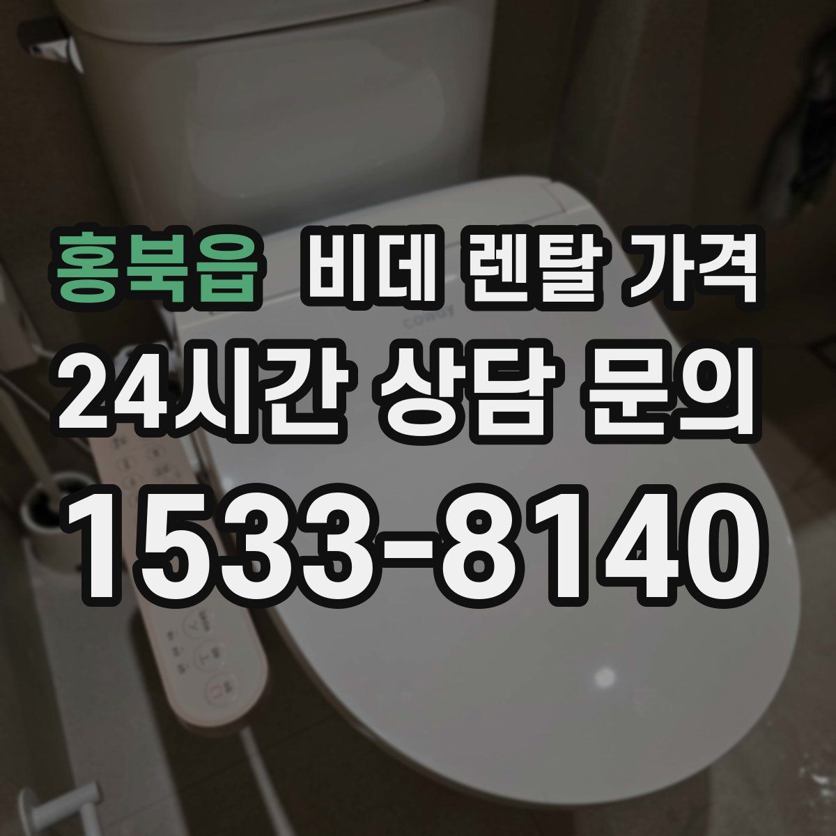 홍북읍 비데 렌탈 가격