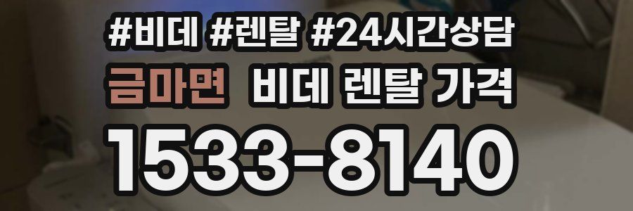 금마면 비데 렌탈 가격