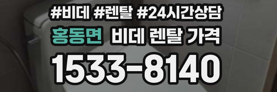 홍동면 비데 렌탈 가격