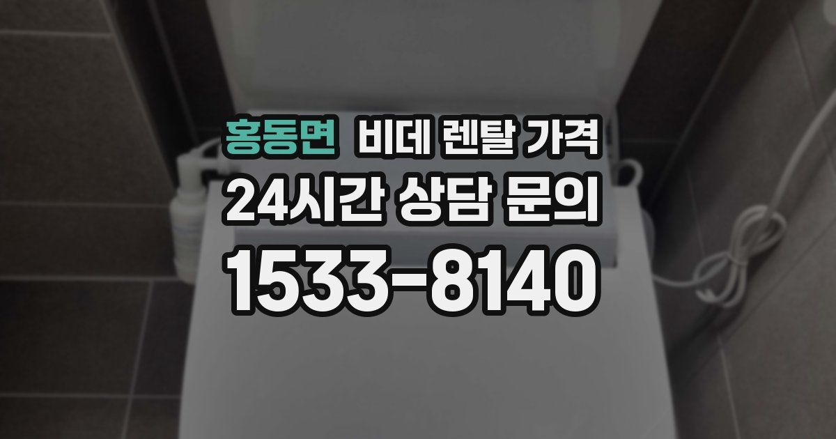 홍동면 비데 렌탈 가격