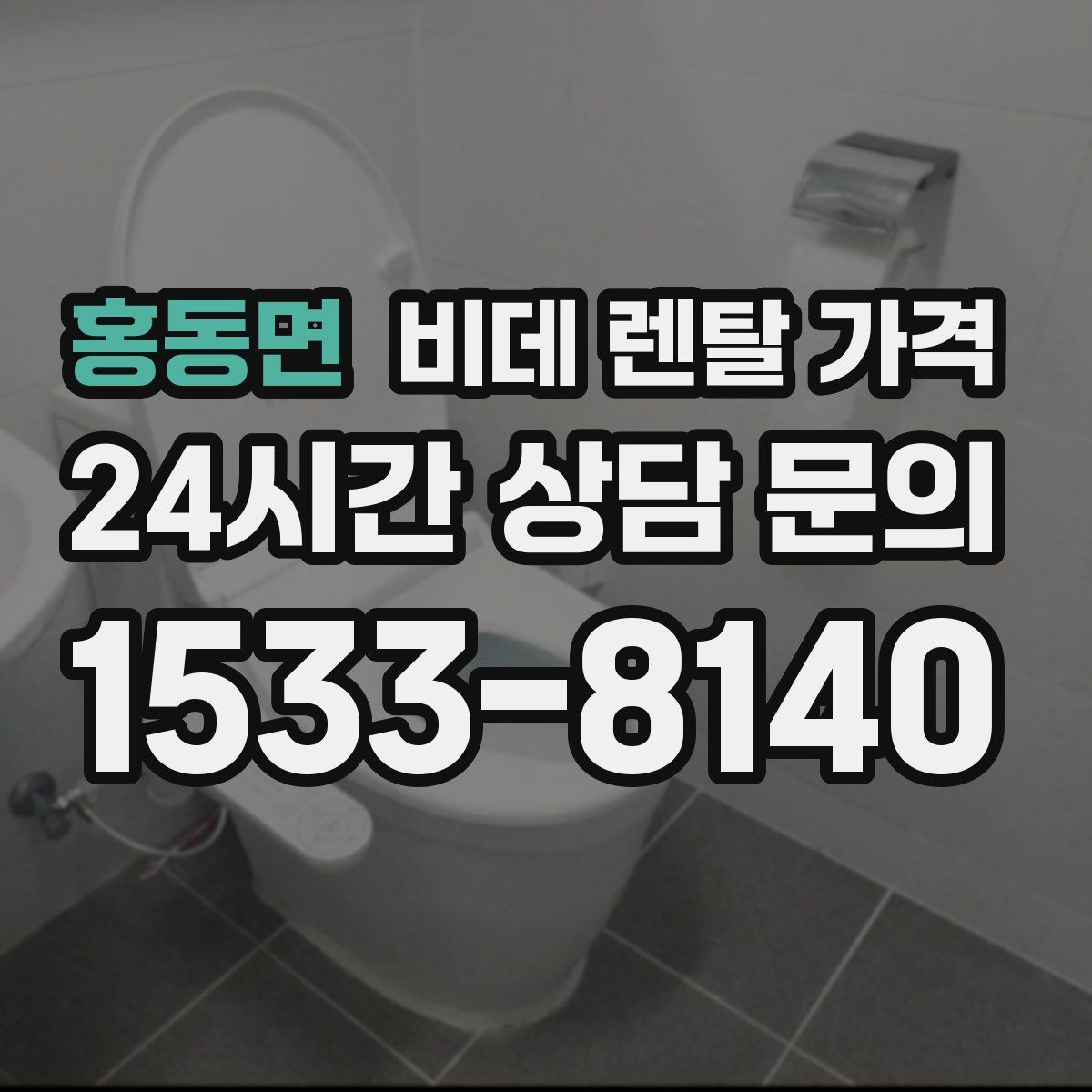 홍동면 비데 렌탈 가격