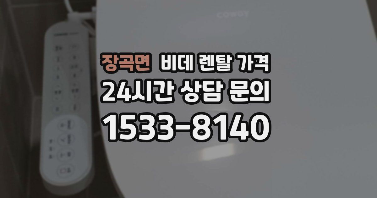 장곡면 비데 렌탈 가격