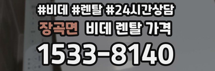 장곡면 비데 렌탈 가격