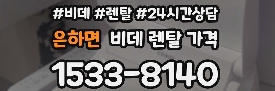 은하면 비데 렌탈 가격