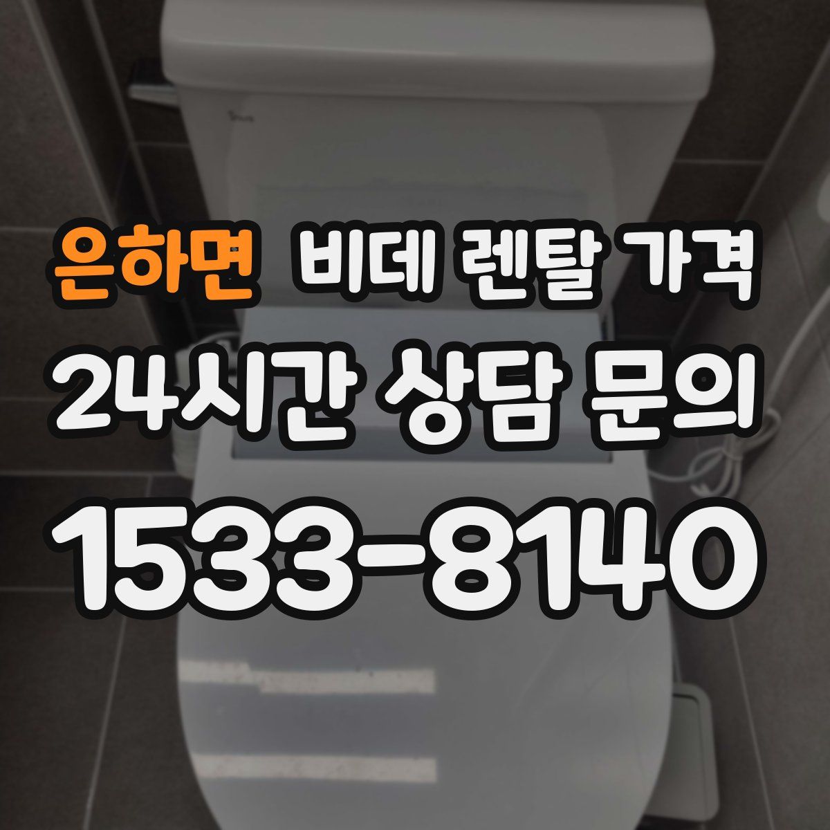은하면 비데 렌탈 가격
