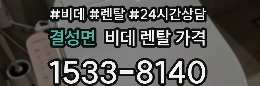 결성면 비데 렌탈 가격