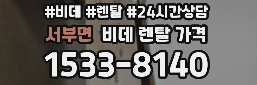 서부면 비데 렌탈 가격