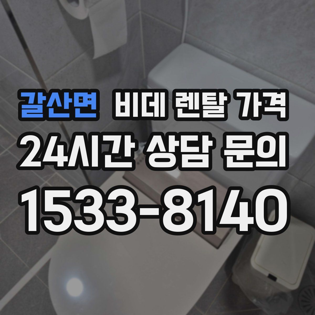 갈산면 비데 렌탈 가격