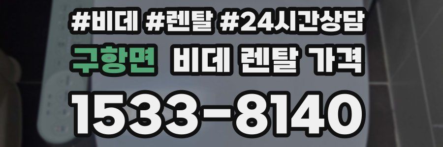 구항면 비데 렌탈 가격