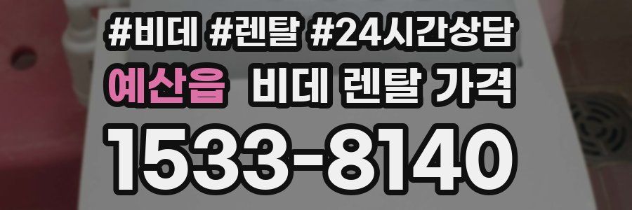 예산읍 비데 렌탈 가격