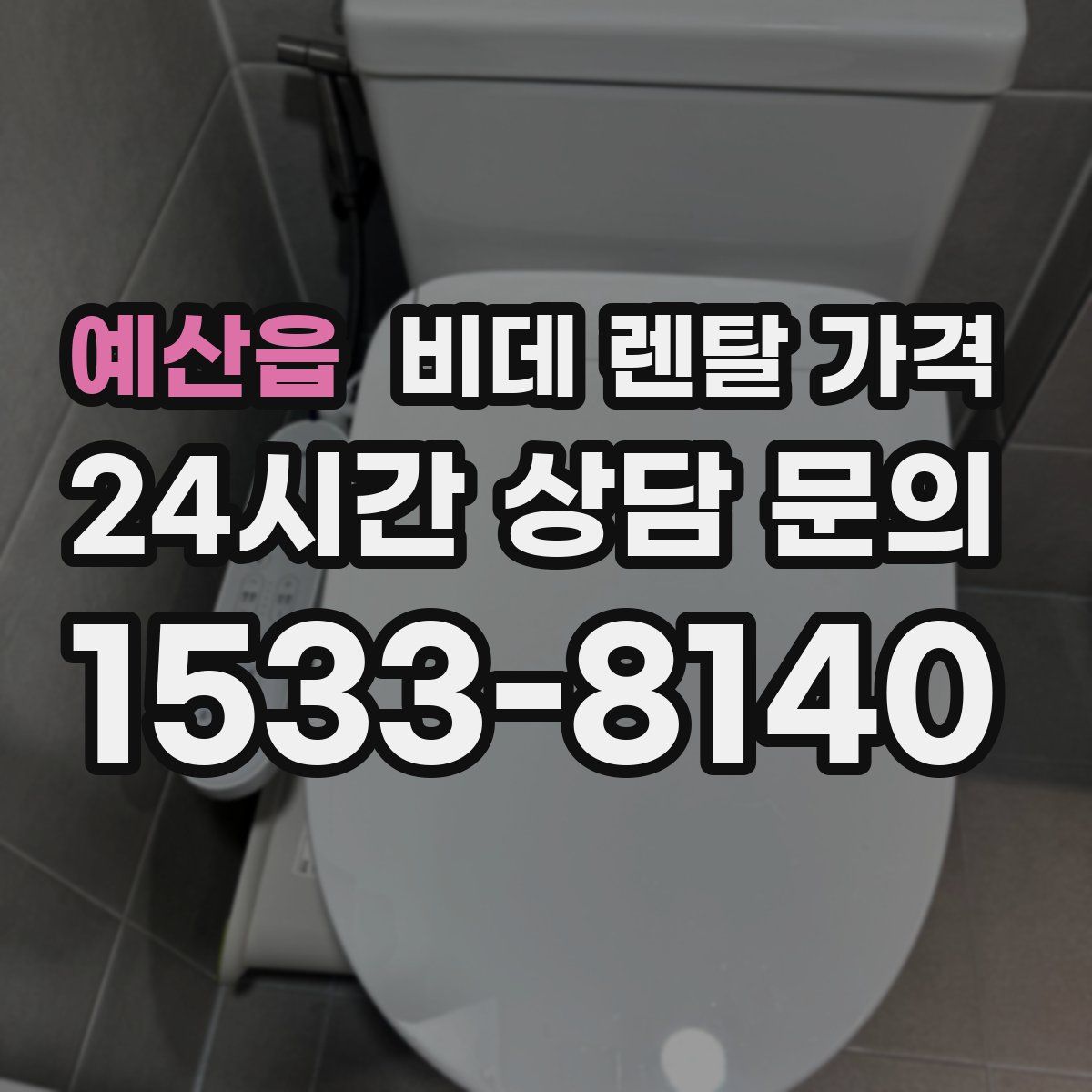 예산읍 비데 렌탈 가격