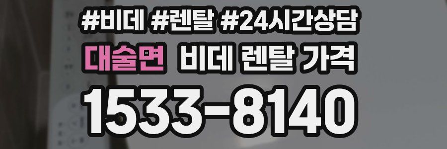 대술면 비데 렌탈 가격