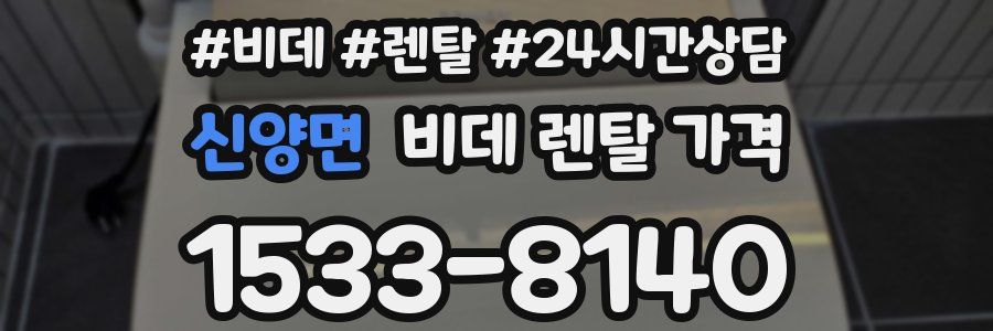 신양면 비데 렌탈 가격