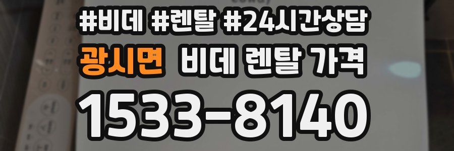 광시면 비데 렌탈 가격