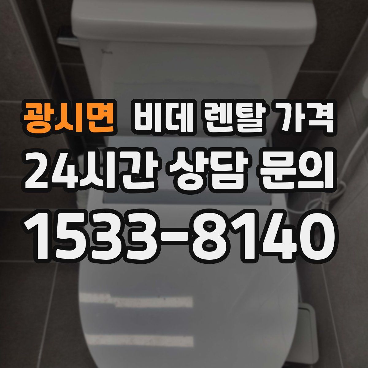 광시면 비데 렌탈 가격