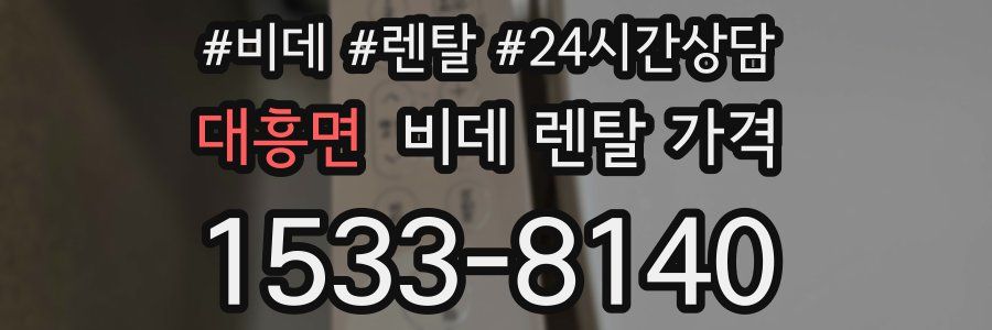 대흥면 비데 렌탈 가격