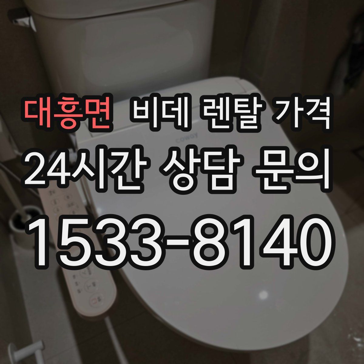 대흥면 비데 렌탈 가격