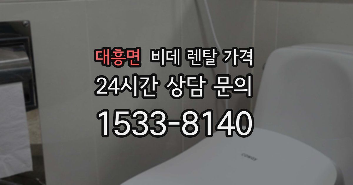 대흥면 비데 렌탈 가격
