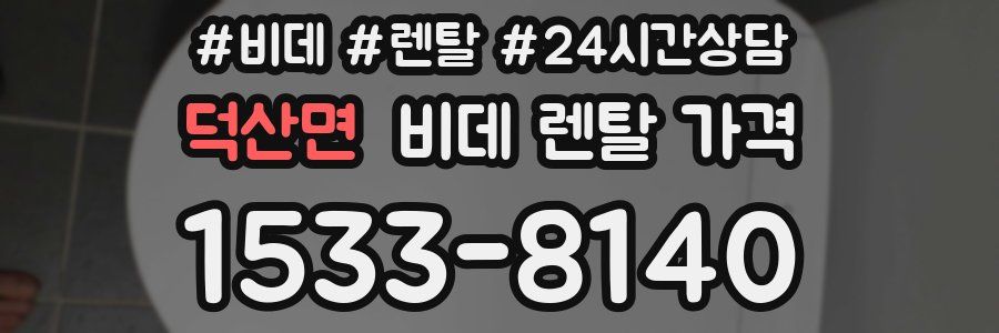 덕산면 비데 렌탈 가격