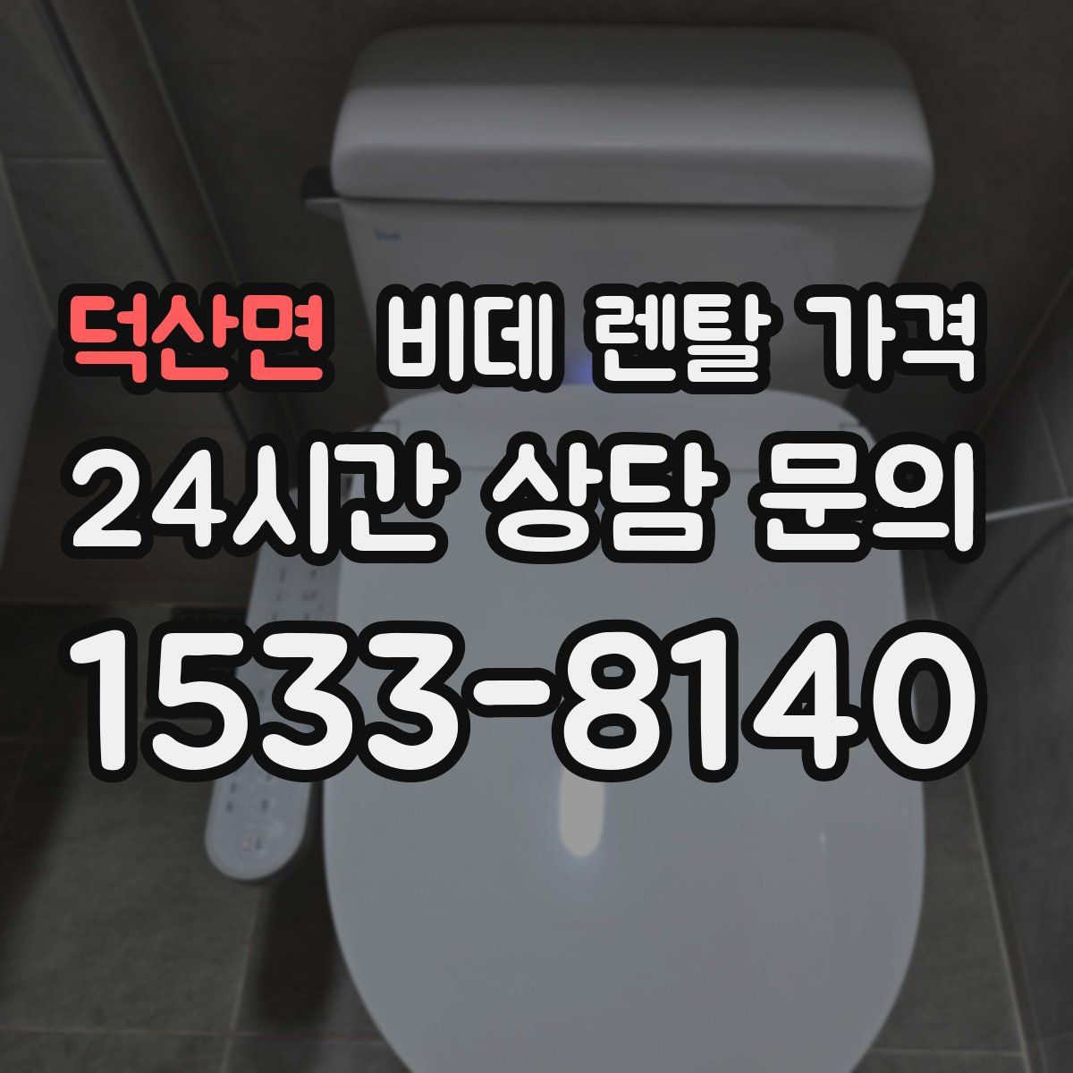 덕산면 비데 렌탈 가격
