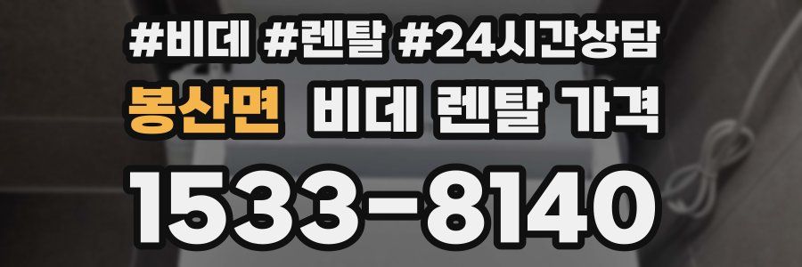 봉산면 비데 렌탈 가격
