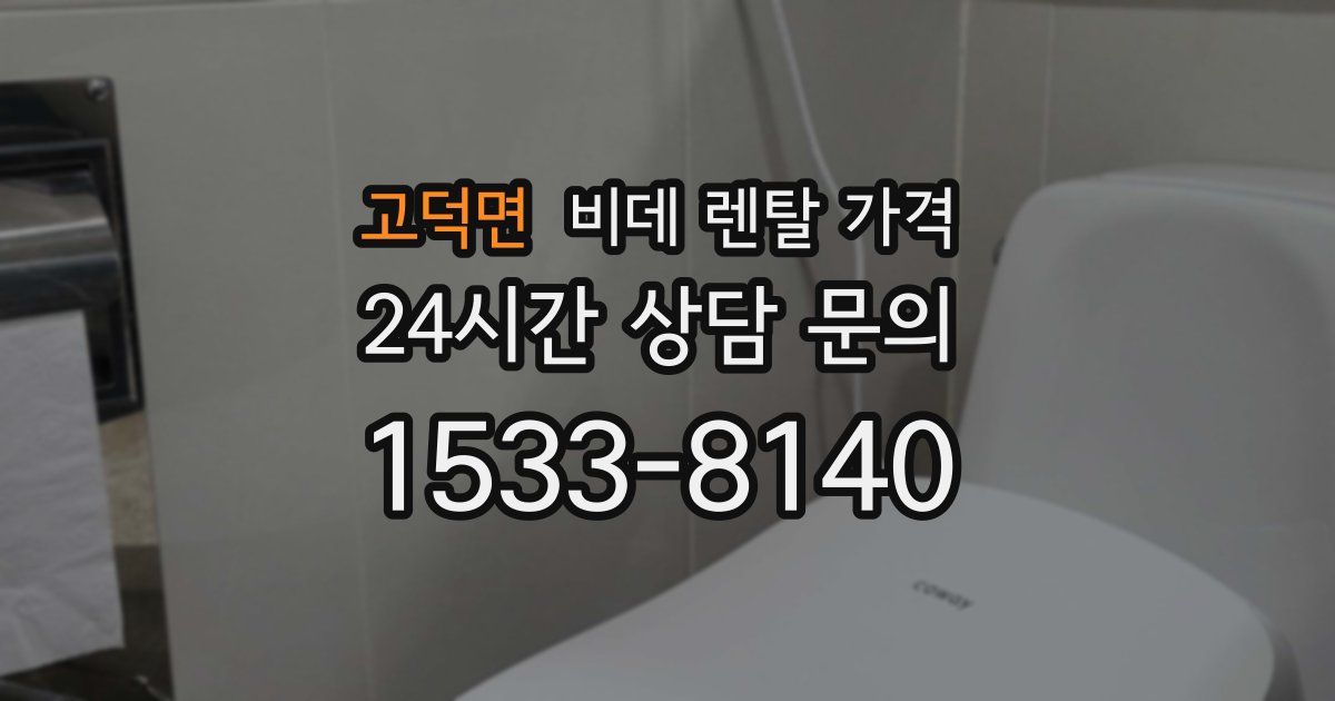 고덕면 비데 렌탈 가격