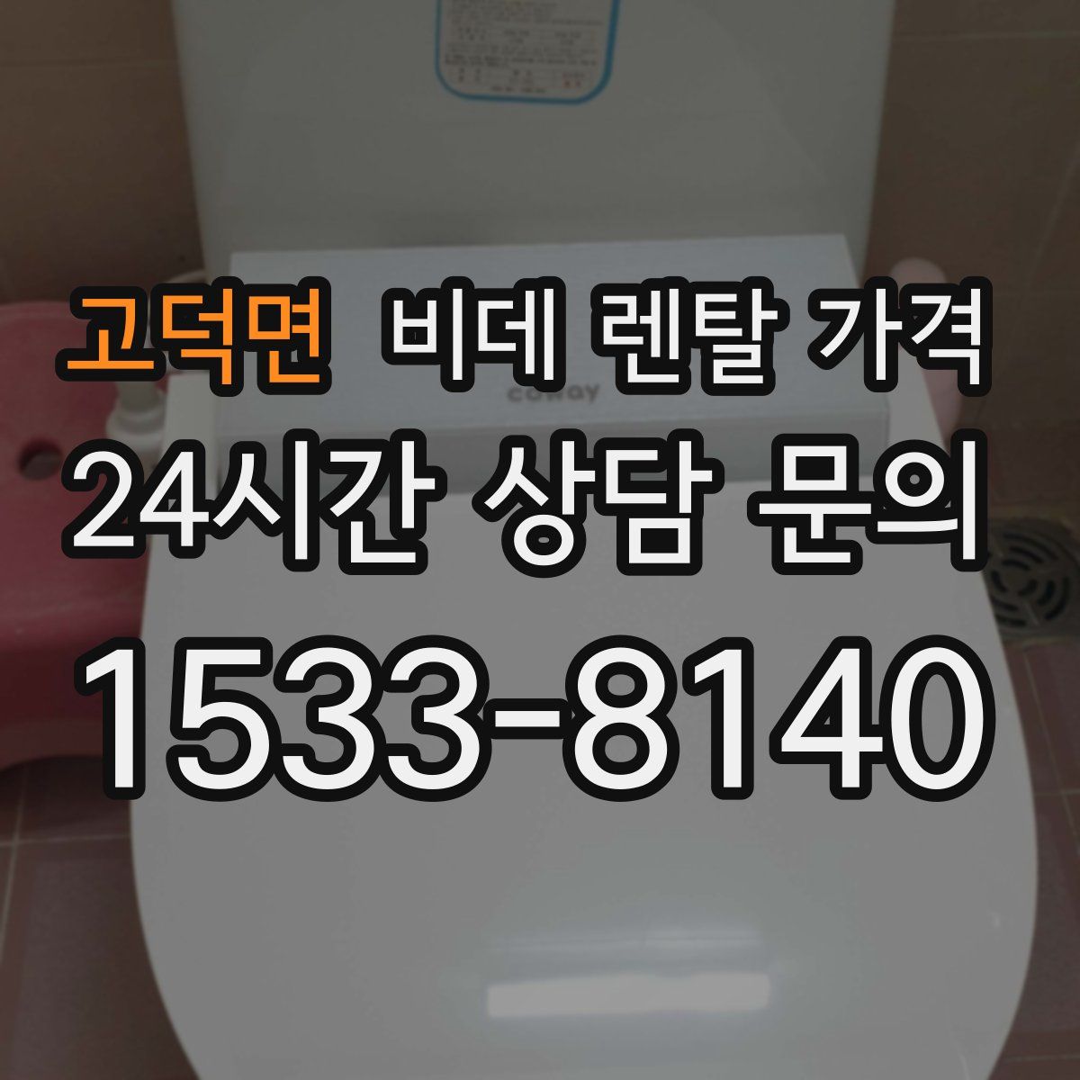 고덕면 비데 렌탈 가격