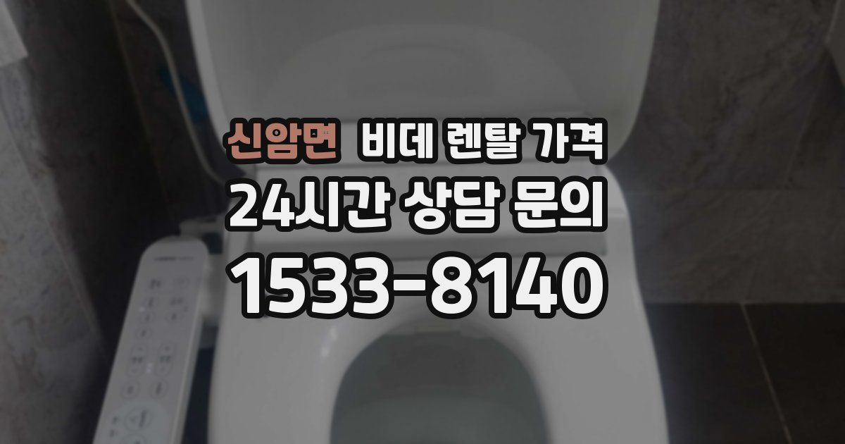 신암면 비데 렌탈 가격
