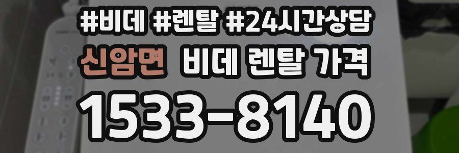 신암면 비데 렌탈 가격