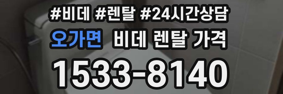 오가면 비데 렌탈 가격