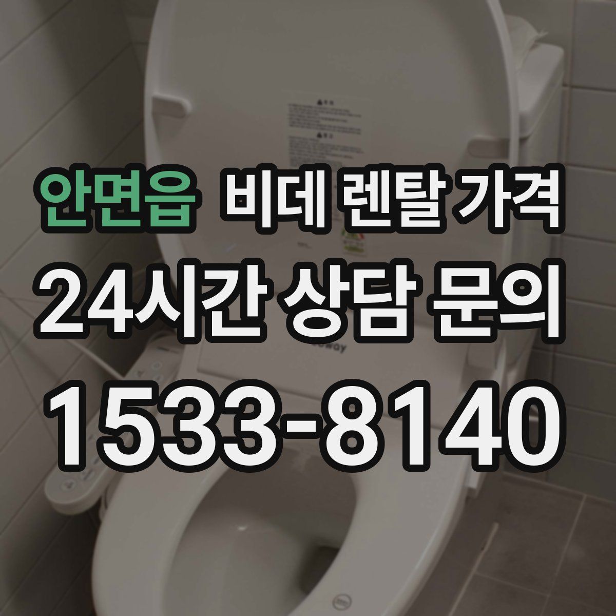 안면읍 비데 렌탈 가격