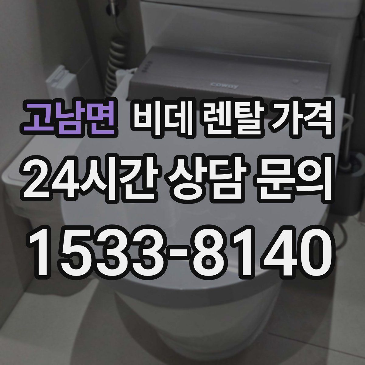 고남면 비데 렌탈 가격
